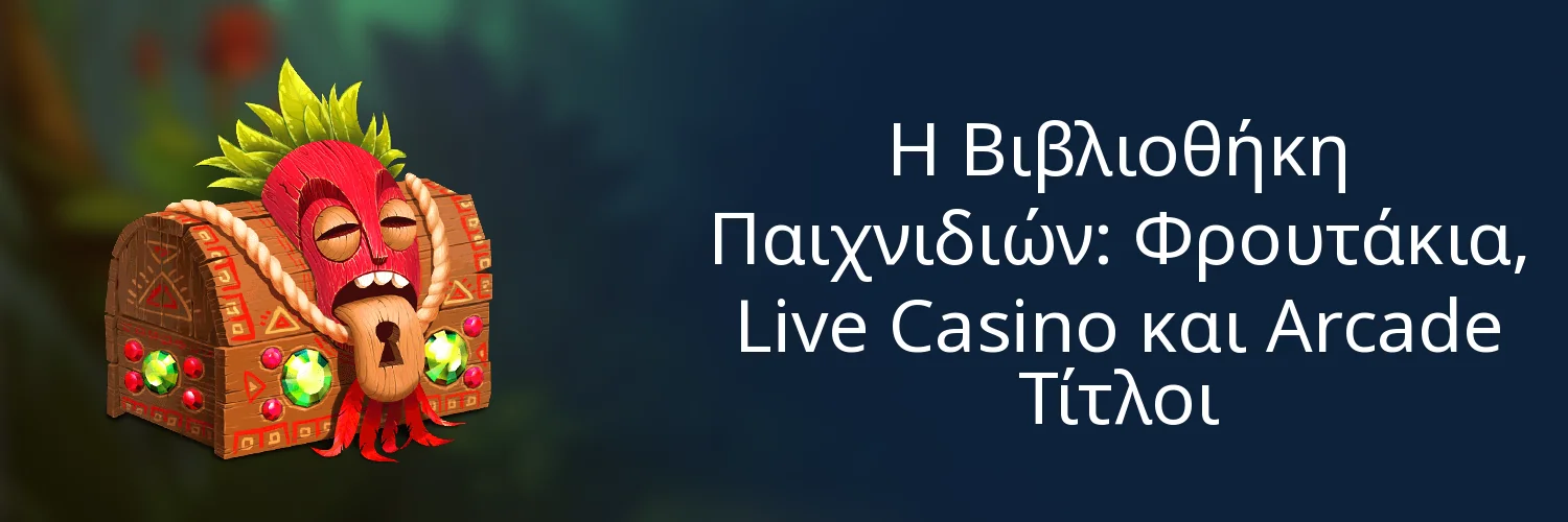 Η Βιβλιοθήκη Παιχνιδιών: Φρουτάκια, Live Casino και Arcade Τίτλοι Η Βιβλιοθήκη Παιχνιδιών: Φρουτάκια, Live Casino και Arcade Τίτλοι