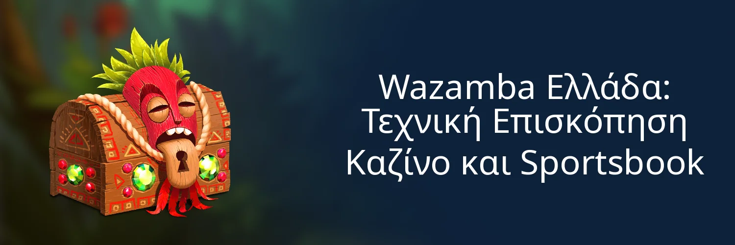 Wazamba Ελλάδα: Τεχνική Επισκόπηση Καζίνο και Sportsbook Wazamba Ελλάδα: Τεχνική Επισκόπηση Καζίνο και Sportsbook