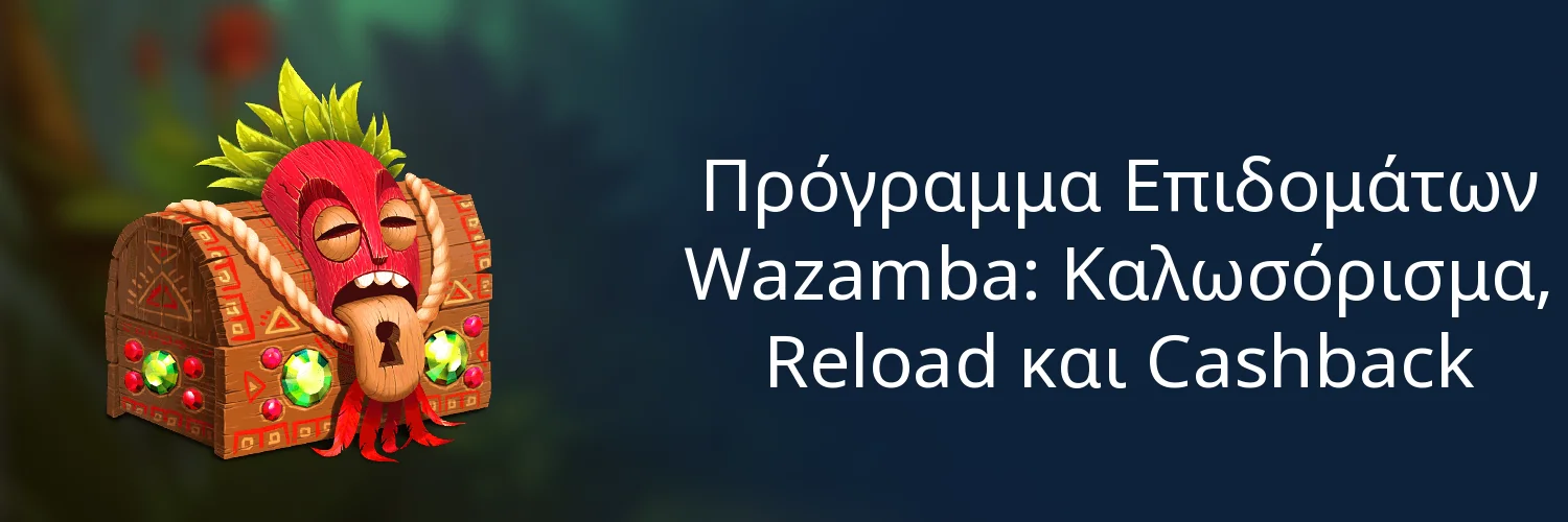 Πρόγραμμα Επιδομάτων Wazamba: Καλωσόρισμα, Reload και Cashback Πρόγραμμα Επιδομάτων Wazamba: Καλωσόρισμα, Reload και Cashback